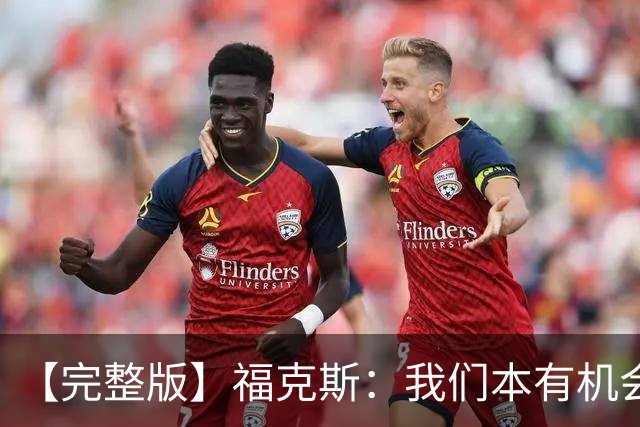 【完整版】福克斯：我们本有机会获胜 卡斯尔：对手在细节上更好