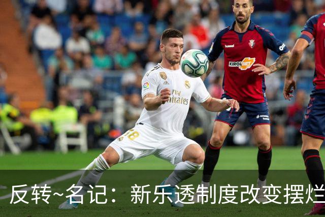 反转~名记：新乐透制度改变摆烂策略 多队想要吹杨但他倾向留奇才