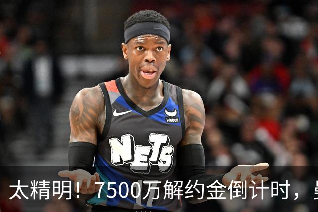 太精明！7500万解约金倒计时，曼联放弃8500万溢价，捡漏真核?