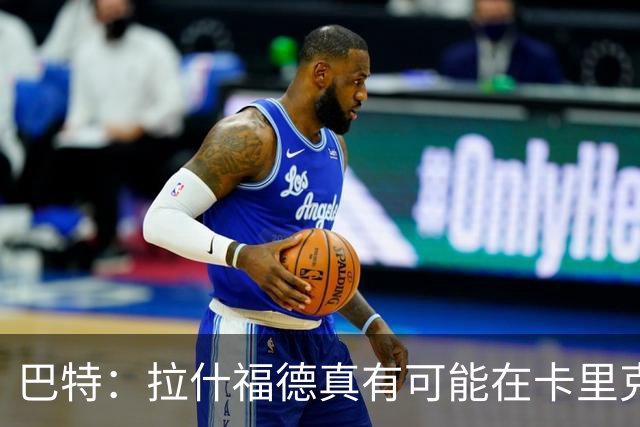 巴特：拉什福德真有可能在卡里克手下回归曼联，反正也卖不掉