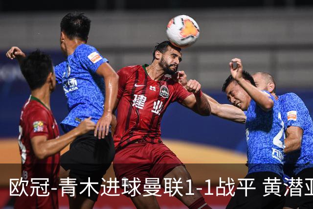 欧冠-青木进球曼联1-1战平 黄潜亚特兰大明日决胜