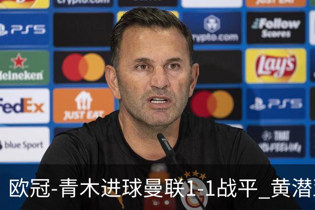 欧冠-青木进球曼联1-1战平 黄潜亚特兰大明日决胜