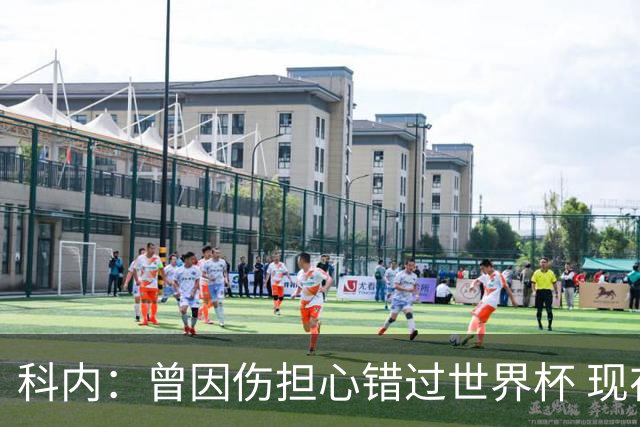 科内：曾因伤担心错过世界杯 现在只想专注世界杯不去想转会