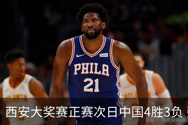 西安大奖赛正赛次日中国4胜3负 张安达周跃龙出局