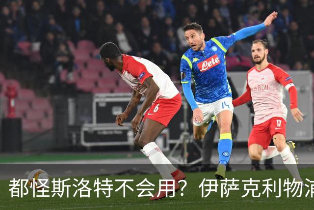 都怪斯洛特不会用？伊萨克利物浦21场3球，世界杯首秀独造3球