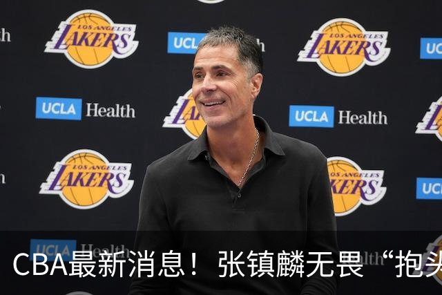 CBA最新消息！张镇麟无畏“抱头哥”称谓，辽宁助教加盟浙江，广厦续约布朗